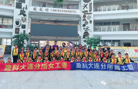 盈科资讯 |北京市盈科（大连）律师事务所女工委、青工委共同走进格致小学开展公益讲座