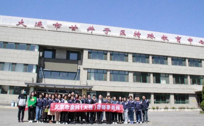 盈科资讯 | 盈科大连律师聘任为大连市甘井子区特殊教育中心法治副校长并参加“学习党史，不忘初心”公益宣讲活动