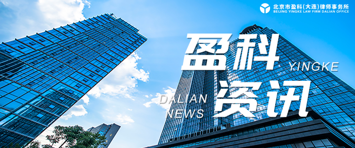 盈科资讯 | 盈科大连律师主讲的盈科国际律师学院云课堂——《离婚关联纠纷法律应对指南》图书分享会系列直播课程第二期圆满结束
