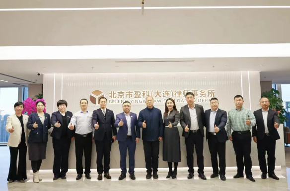 盈科资讯 | 大连市律师协会行业发展与规章制度工作委员会领导一行莅临盈科大连参观指导 文宣部 北京市盈科大连律师事务所