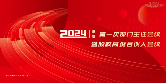 聚势谋远 踔厉奋发 | 盈科大连召开2024年度第一次部门主任会议暨股权高级合伙人大会