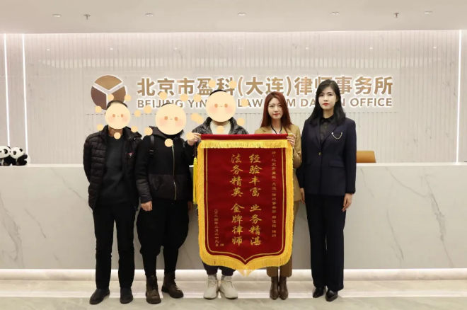 盈科荣誉 | 经验丰富 法律精英 —— 盈科大连律师获得锦旗