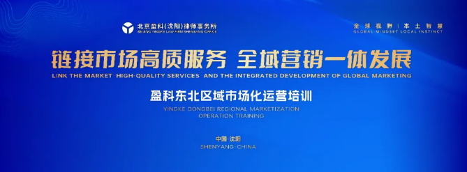链接市场高质服务 全域营销一体发展 | 盈科东北区域市场化运营培训圆满举行