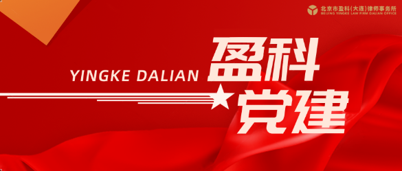 【党建】盈科大连党员律师集体观看电影《南京照相馆》