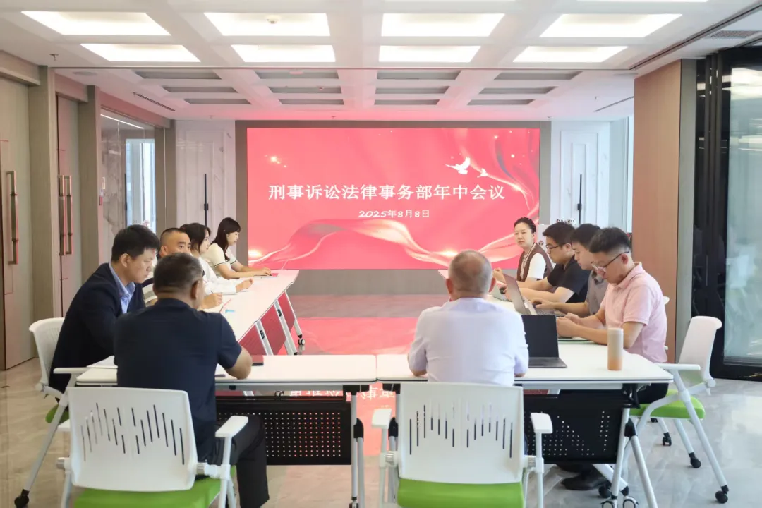 【专业部门】凝心聚力总结路，蓄势待发启新程 | 大连盈科刑事诉讼事务部年中会议圆满召开